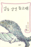 섬을 삼킨 돌고래 표지 이미지