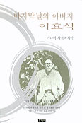 마지막날의 아버지 이효석