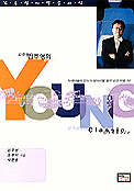 김주영의 영 클래식 표지 이미지