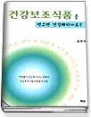 건강보조식품을 먹으면 건강해지나요?