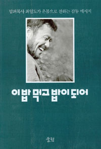 이 밥 먹고 밥이 되어 표지 이미지