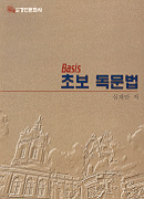 (Basis) 초보 독문법