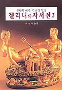 첼리니의 자서전. 2 표지이미지