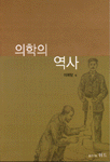 의학의 역사 표지 이미지