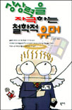 상상력을 자극하는 철학적 유머 표지 이미지