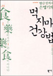 (별난한의사 손영기의)먹지마 건강법 표지 이미지