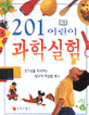 201 어린이 <span>과</span><span>학</span><span>실</span><span>험</span>