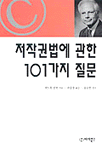 저작권법에 관한 101가지 질문