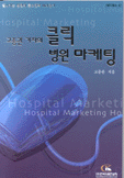 (고종관 기자의)클릭 병원 마케팅 = Hospital marketing