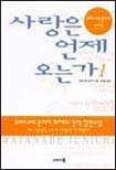 사랑은 언제 오는가. 1 표지 이미지
