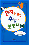 한자를 알면 수능이 보인다. 2 : 국사 표지 이미지