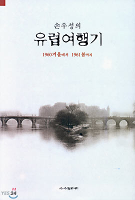 (손우성의)유럽여행기 표지 이미지