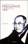 티벳으로부터의 사색 : 달라이 라마의 잠언