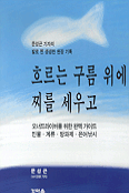 흐르는 구름 위에 찌를 세우고