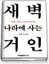 새벽 나라에 사는 거인