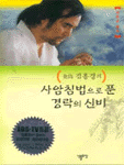 사암침법으로 푼 경락의 신비 표지이미지