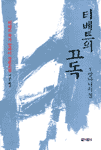 티베트의 고독. 1 표지 이미지