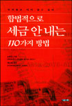 합법적으로 세금 안 내는 110가지 방법. 1 표지 이미지