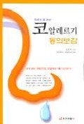 (한권으로 보는)코알레르기 동의보감 표지 이미지