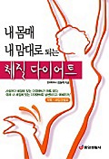 (내 몸매 내 맘대로 되는)체질 다이어트 표지 이미지