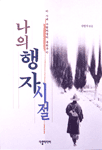 (이 시대 수행자들이 들려주는)나의 행자시절 표지 이미지