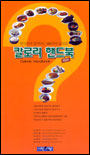 (한국인이 즐겨먹는 999가지 음식의) 칼로리 핸드북 = Calorie Handbook