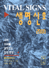 생명신호 2000 : 우리미래를 결정 짖는 환경 동향
