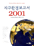 지구환경보고서. 2001 표지 이미지