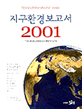지구환경보고서 2001