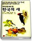 (야외원색도감) 한국의 새 = A field guide to the birds of Korea