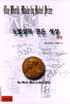 노벨상이 만든 세상 표지 이미지