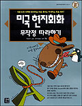 미국현지회화 무작정 따라하기 표지 이미지