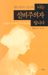 나는 신비주의자입니다 : 헬렌 켈러의 신앙 고백