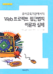 (유아교육기관에서의)WEB프로젝트 접근법의 이론과 실제