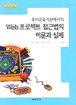 (유아교육기관에서의) Web 프로젝트 접근법의 이론과 실제