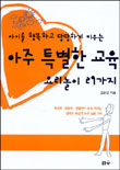 (아이를 행복하고 당당하게 키우는)아주 특별한 교육 표지 이미지