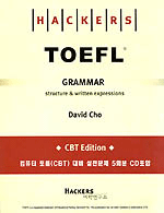 (HACKERS)TOEFL GRAMMAR