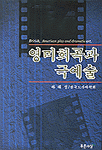 영미희곡과 극예술 = British, American play and dramatic art