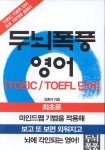 두뇌폭풍 영어 : TOEIC/TOEFL 단어