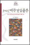 붓다의 대중견성운동 : 우리시대 인류견성운동의 불교적 패러다임