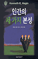 인간의 세 가지 본성 (은사)