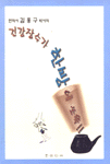 건강장수가 한방에 쏘옥! 표지 이미지