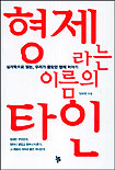 형제라는 이름의 타인 표지 이미지