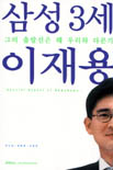 삼성 3세 이재용, 그의 출발선은 왜 우리와 다른가 표지 이미지