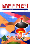 남성이 다시 산다 : 김영찬박사의 활기찬 남성만들기