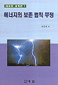 에너지의 보존 법칙 부정 표지 이미지