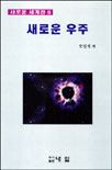 새로운 우주 표지 이미지
