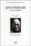 달라이 라마와의 대화 : 잠, 꿈 그리고 죽음에 대하여