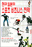 현대 일본의 스포츠 비즈니스 전략