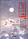 천녀지혜. 제1권 : 주역의 비전. 표지 이미지